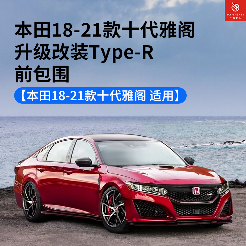 本田十代雅阁升级Type-R前包围