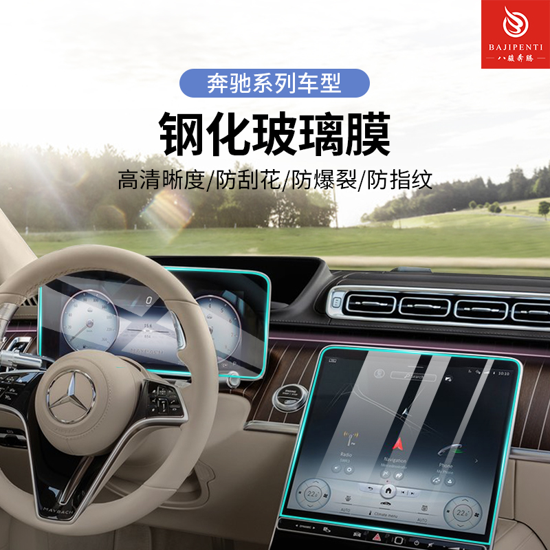 奔驰钢化膜仪表盘导航显示屏膜