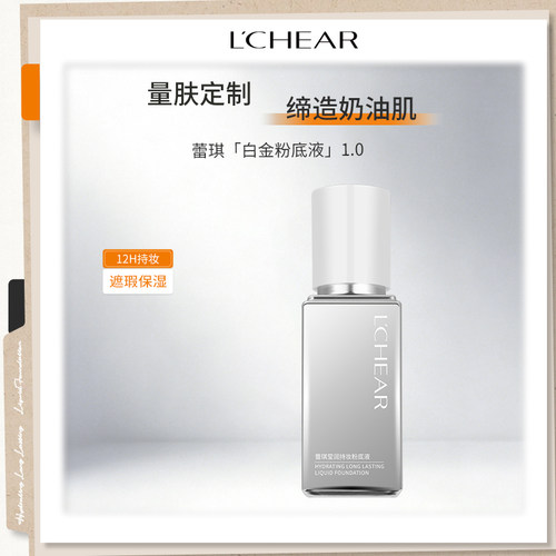 LCHEAR/蕾琪持妆粉底液白金粉底液银瓶持久水润不易脱妆防水防汗