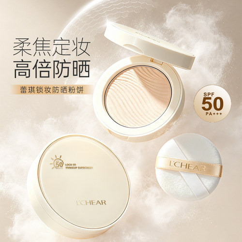 LCHEAR/蕾琪锁妆防晒粉饼柔焦定妆防晒清透持妆防水汗SPF50PA+++