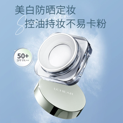 LCHEAR/蕾琪防晒散粉控油持妆遮瑕美白清爽服帖防水防汗SPF50PA++