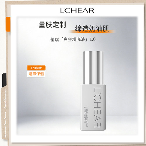 LCHEAR/蕾琪白金无瑕粉底液中样旅行装持妆保湿水润防水防汗持妆
