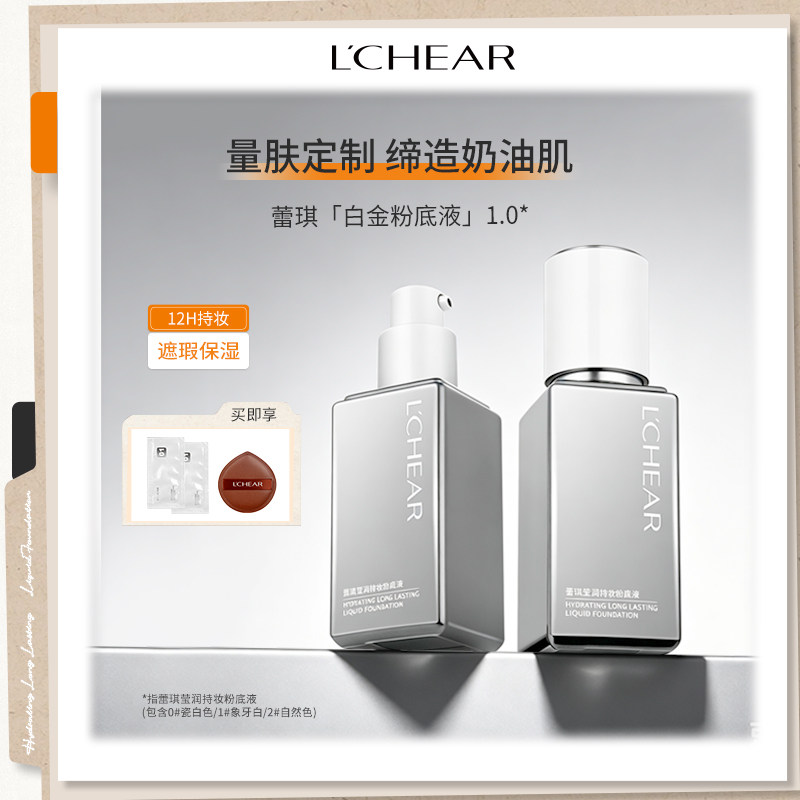LCHEAR/蕾琪持妆粉底液白粉底液/膏