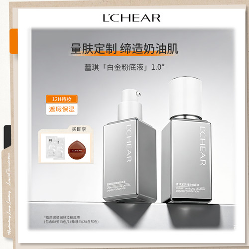 LCHEAR/蕾琪持妆粉底液白金粉底液银瓶持久水润不易脱妆防水防汗