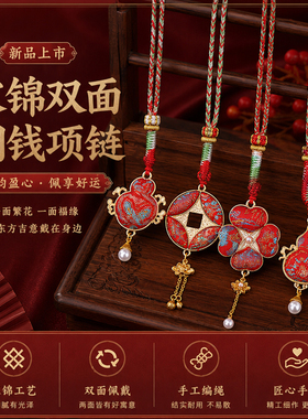 新品宋锦双面铜钱项链可调节日常