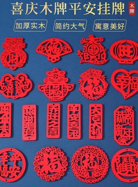 喜庆镂空木质字牌平安福挂牌 大红复古diy手工钥匙扣挂件包包吊饰