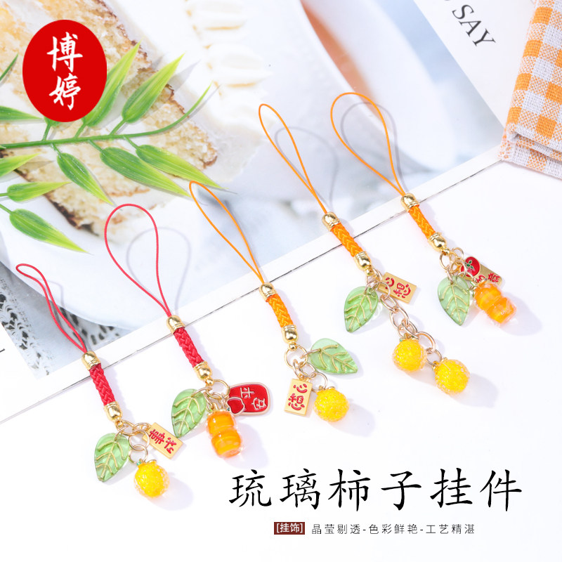 琉璃柿子挂件 心想柿橙仿真水果吊坠U盘手机链挂饰国风创意小饰品
