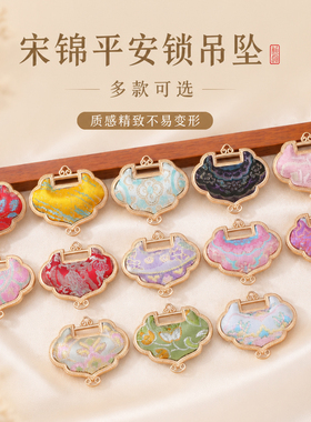 宋锦平安锁新中式手工半成品吊坠