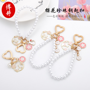 可爱樱花兔子猫咪珍珠钥匙扣 挂件汽车钥匙链圈情侣包包挂饰 配件
