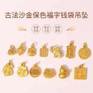 古法沙金保色福字钱袋吊坠 手工diy保色手链项链小吊坠中国风合金