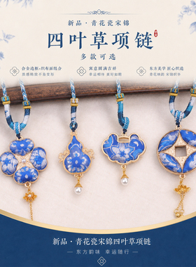 新品青花瓷宋锦四叶草项链蓝白