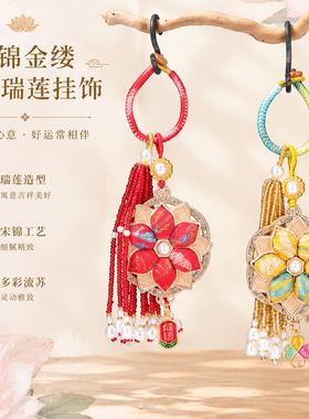 新中式旋转瑞莲宋锦挂件金