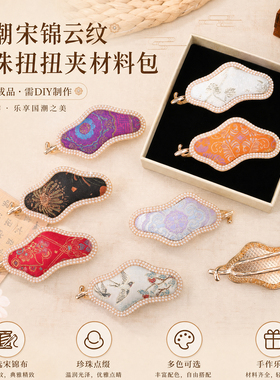 国潮宋锦云纹珍珠扭扭夹材料