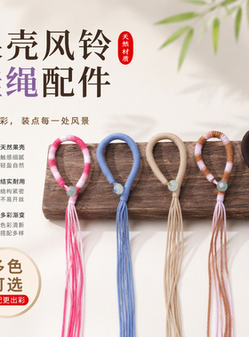 天然果壳风铃挂绳渐变彩线交织巧