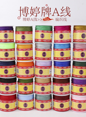 博婷牌A玉线70米 手工DIY手链项链编织1.0mm端午节五彩七彩线材