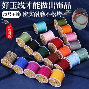 72号玉线50米 锦纶加密编织绳diy手工编手链项链红绳中国结串珠线