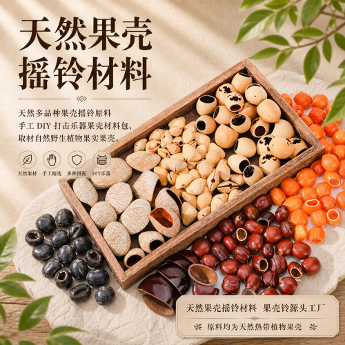 天然果壳摇铃材料热带植物
