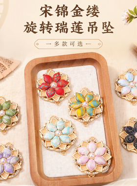 宋锦金缕旋转瑞莲吊坠多层花瓣