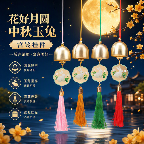 花好月圆中秋玉兔宫铃挂件清脆