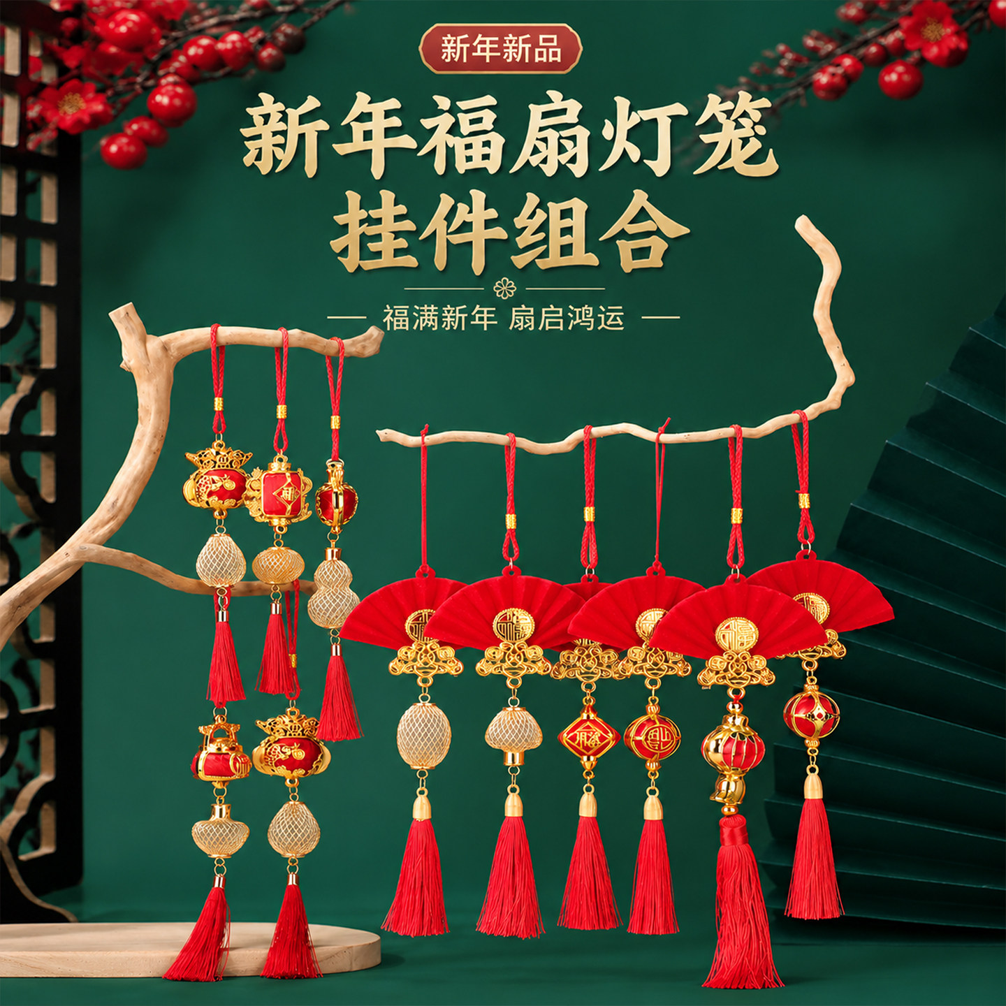 新年福扇灯笼挂件组合新年装饰小红灯笼喜庆挂饰春节车内门挂年货