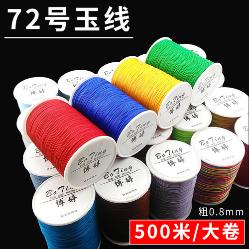 72号玉线大卷500米手工文玩线绳