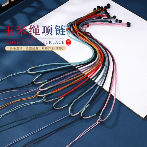 玉米绳绕线项链绳 手工diy饰品平安扣黄金挂件绳子挂脖吊坠绳翡翠