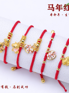 马年本命年转运红绳手链