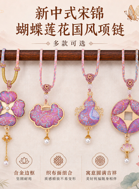 新中式宋锦蝴蝶莲花国风项链织锦