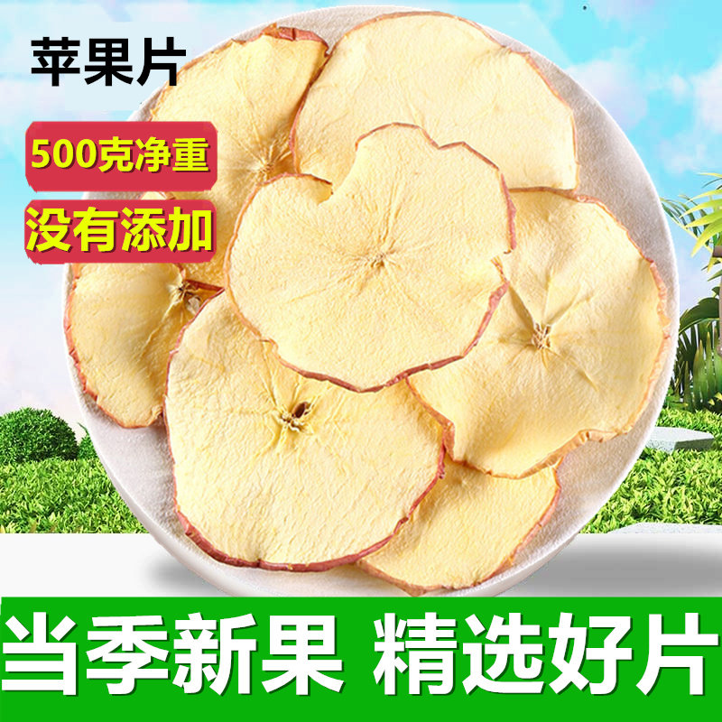 【新货】苹果干片水果茶散装苹果片干花草茶网红果干250克500克装
