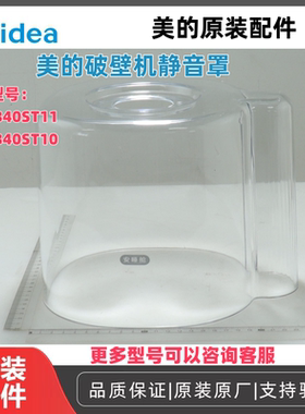 美的破壁机静音罩MJ-PB40ST11/MJ-PB40ST10全新原装正品配件