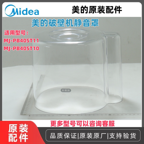 美的PB40ST11破壁机静音罩全新