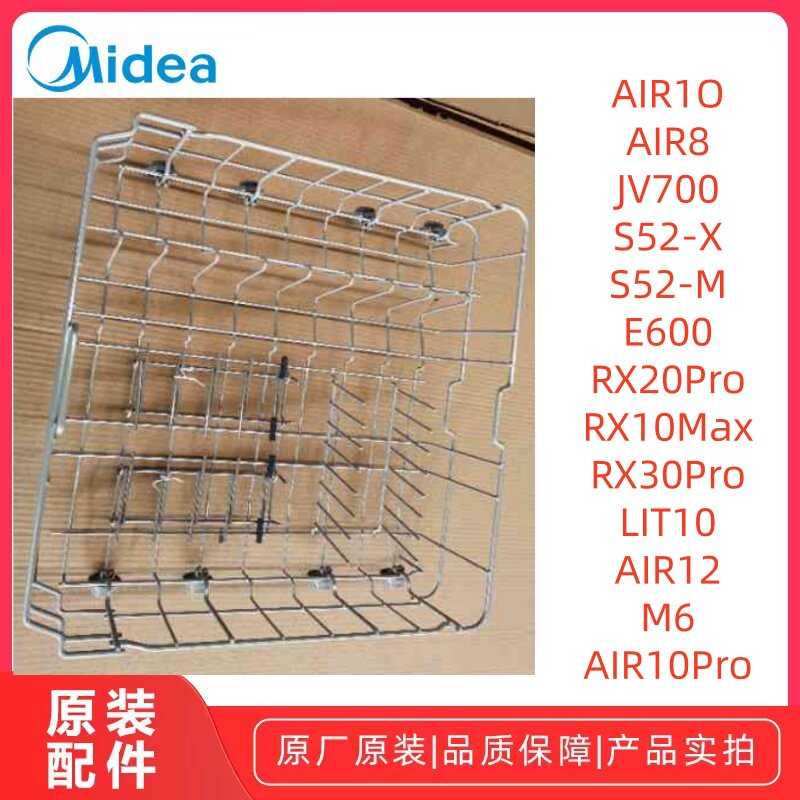 美的洗碗机AIR1O/JV700/S52-X/S52-M/RX20Pro/RX10Max下碗篮组件