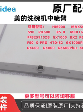 美的HTD-S2洗碗机中喷臂全新原装