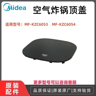 美的空气炸锅配件MF-KZC6053/MF-KZC6054顶盖全新原厂正品