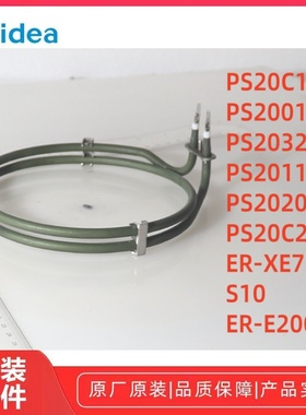 美的纯蒸炉PS20C1/PS2001/S10/PS2032W/ER-XE7201金属发热管原厂