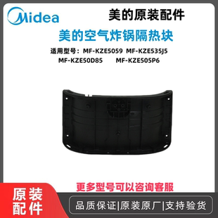 美的空气炸锅隔热块MF-KZE5059/KZE535J5/KZE50D85/KZE505P6原装