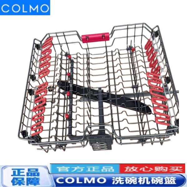 COLMO洗碗机 CDFB16G55 CDS16G06 上碗篮组件原装洗碗机碗篮拉篮