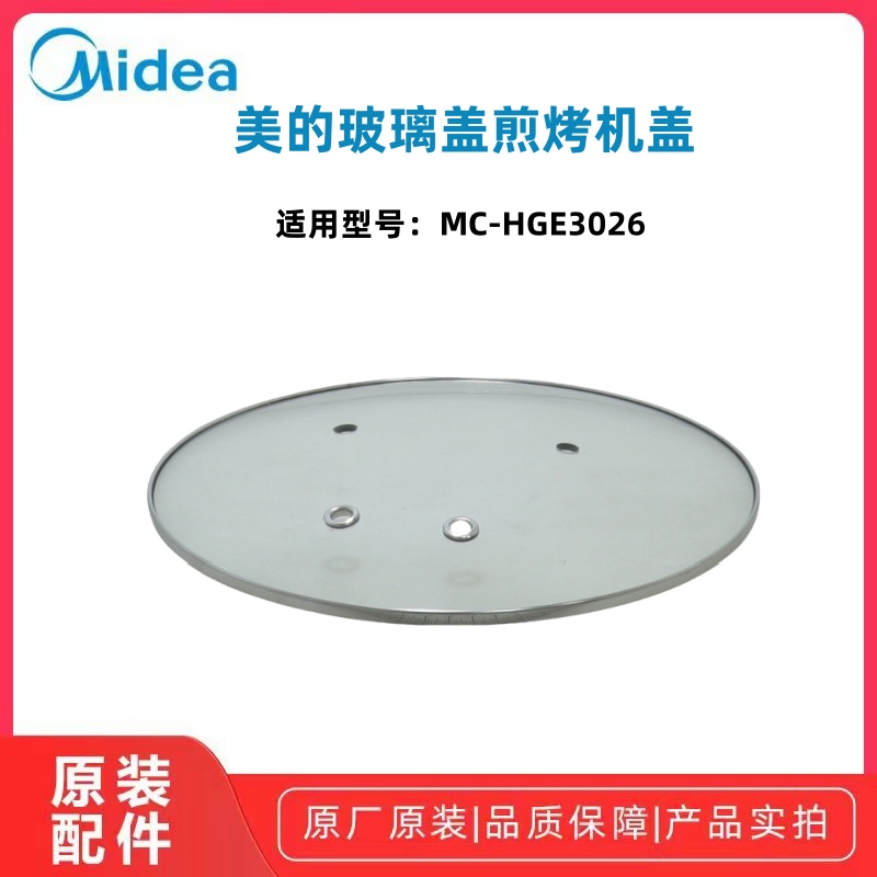 美的HGE3026电火锅盖全新原装