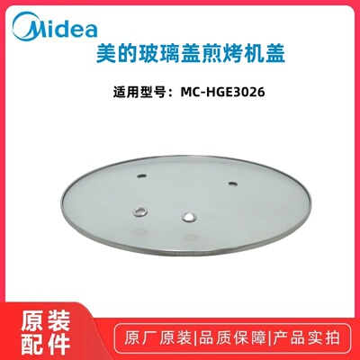 美的HGE3026电火锅盖全新原装