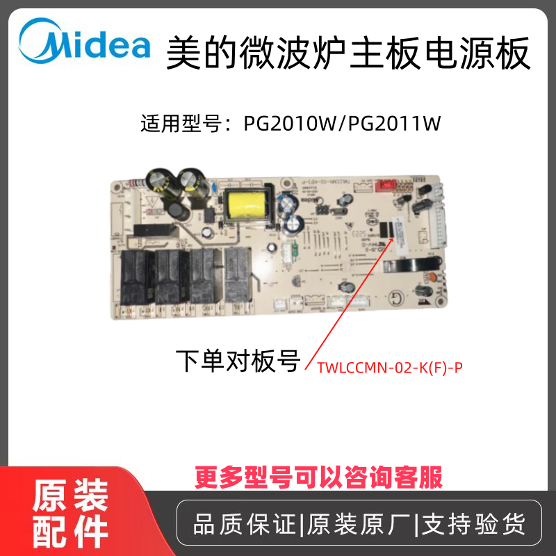 原厂微波炉电源板PG2010W/PG2011W板号TWLCCMN-02-K(F)-P主板全新
