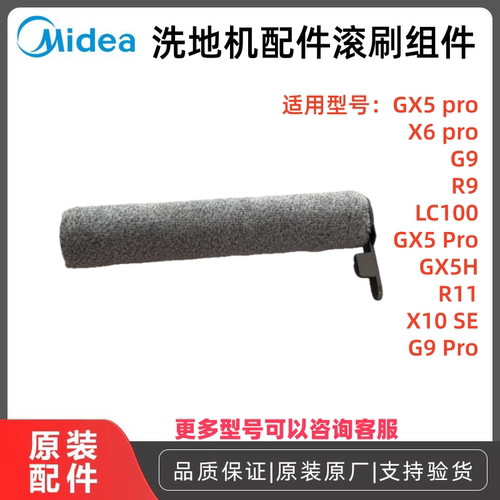 原厂美的洗地机X6pro滚刷组件