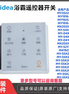 美的浴霸遥控器开关原厂正品配件