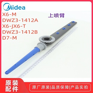 东芝/美的DWZ3-1412A/DWZ3-1412B/X6-M/X6-J/D7-M洗碗机喷臂配件