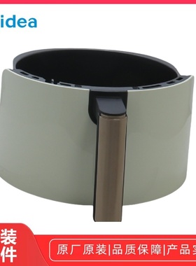 Midea/美的空气炸锅 MF-KZE5004 炸桶组件原装原厂全新正品炸桶