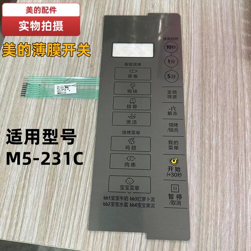 薄膜开关微波炉美的原装全新配件