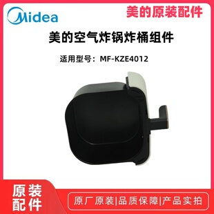 美的空气炸锅炸桶组件MF-KZE4012原装正品配件