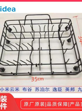 台式洗碗机碗篮小米云米/苏泊尔/布谷/九阳/逸臣/英邦/聪米等适用