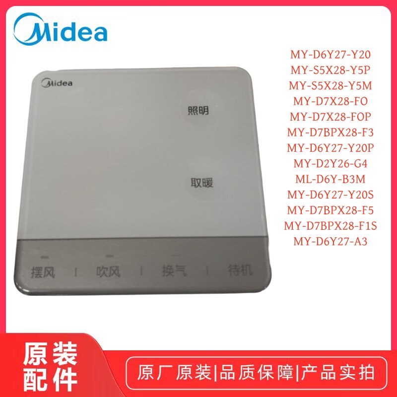 美的浴霸MY-S2X26-N03/D6Y27-Y20/S5X28-Y5P/D7X28-F0遥控器原装