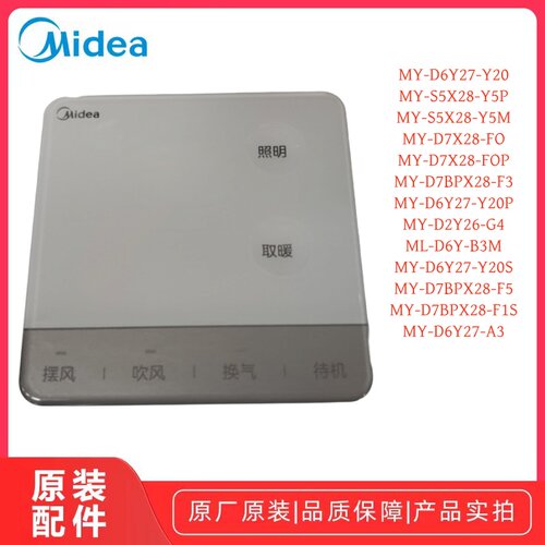 美的D6Y27-Y20浴霸遥控器全新
