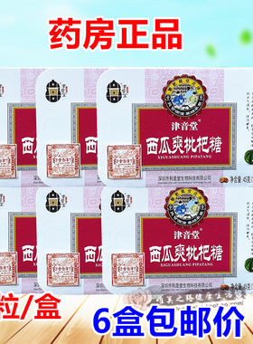正品津音堂西瓜爽枇杷糖铁盒装18粒/盒糖果含片